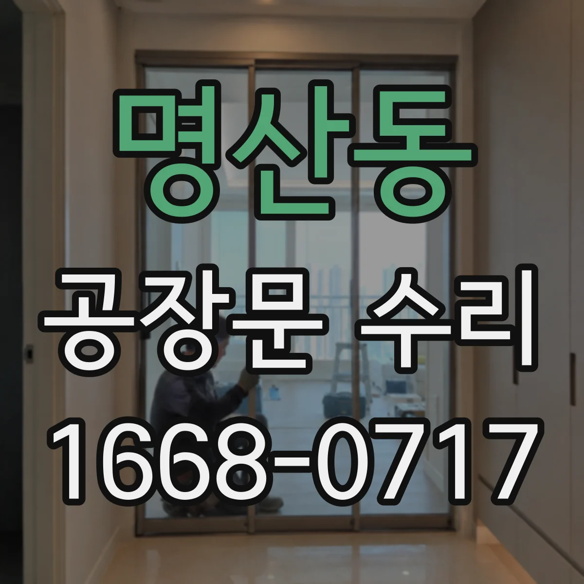 명산동 공장문 수리