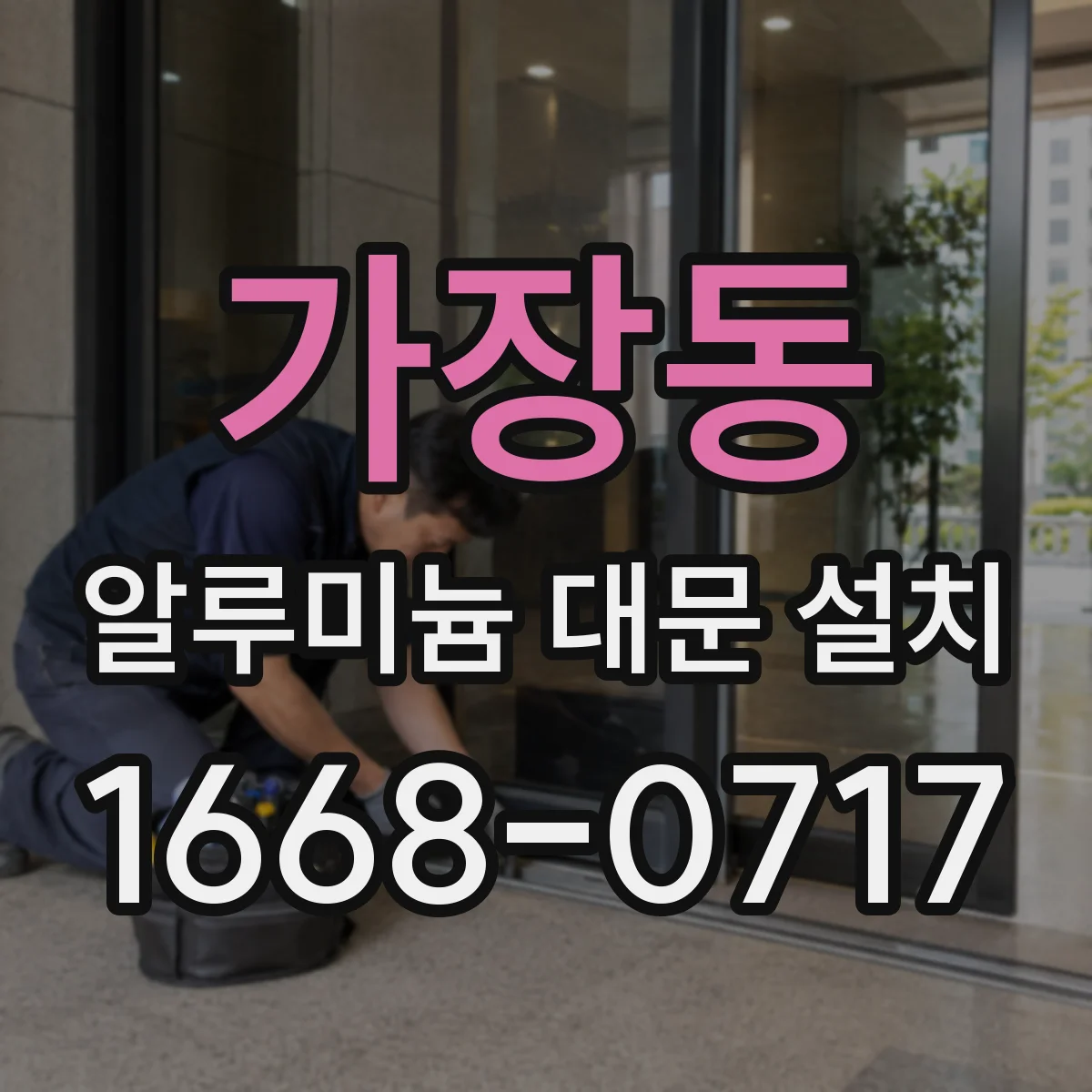 가장동 알루미늄 대문 설치
