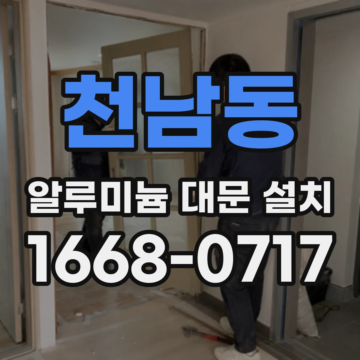 천남동 알루미늄 대문 설치