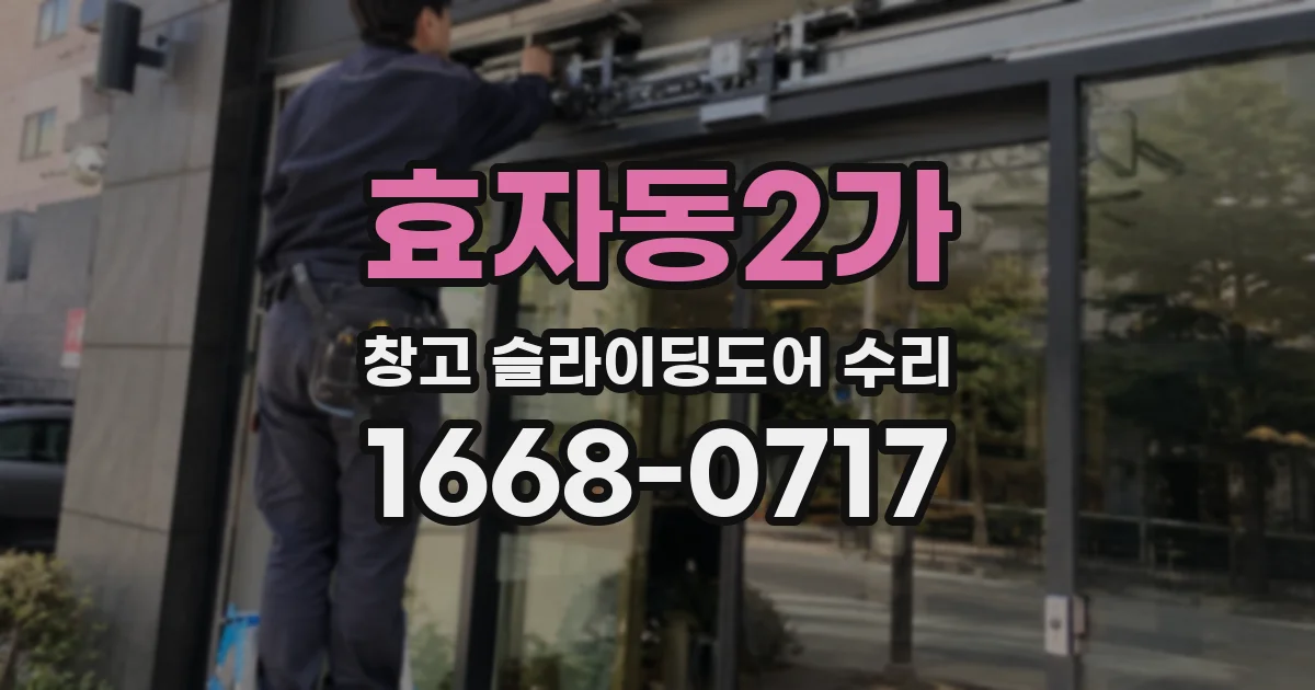 효자동2가 창고 슬라이딩도어 수리