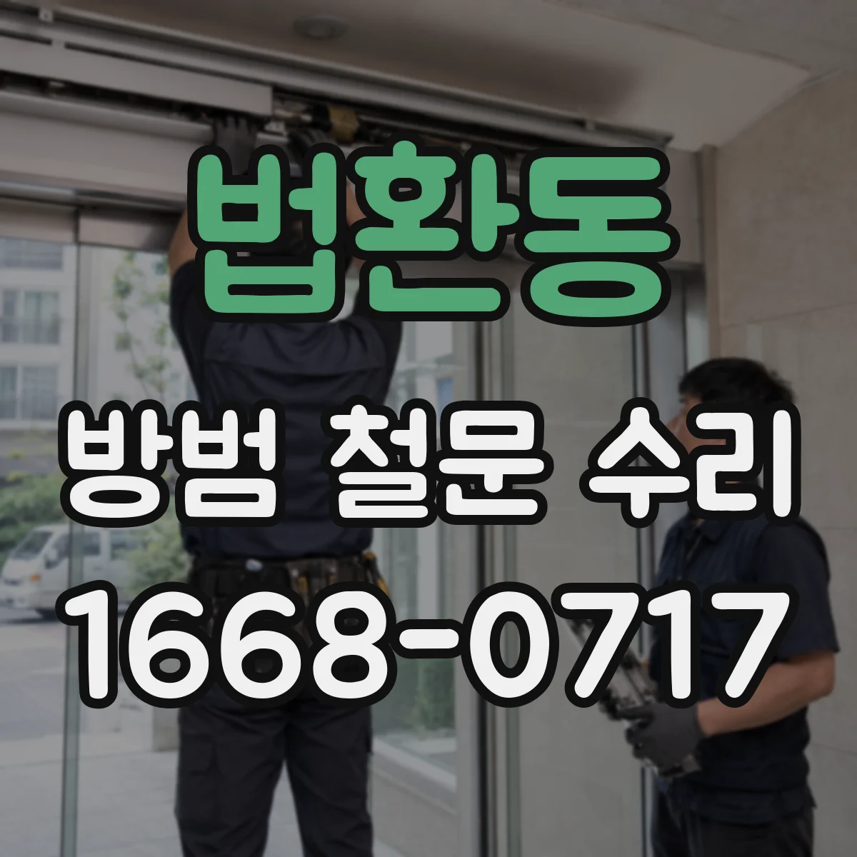 법환동 방범 철문 수리