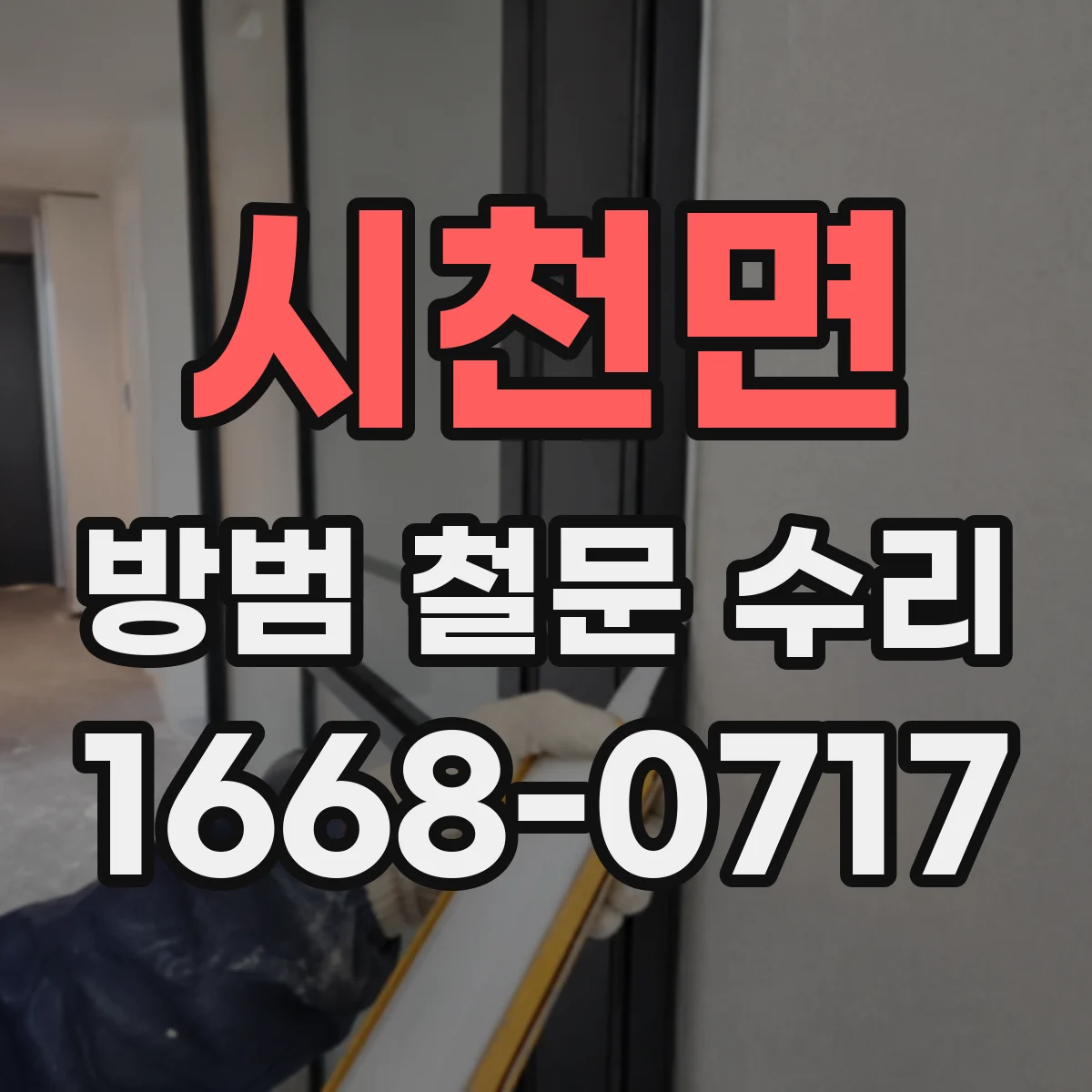 시천면 방범 철문 수리