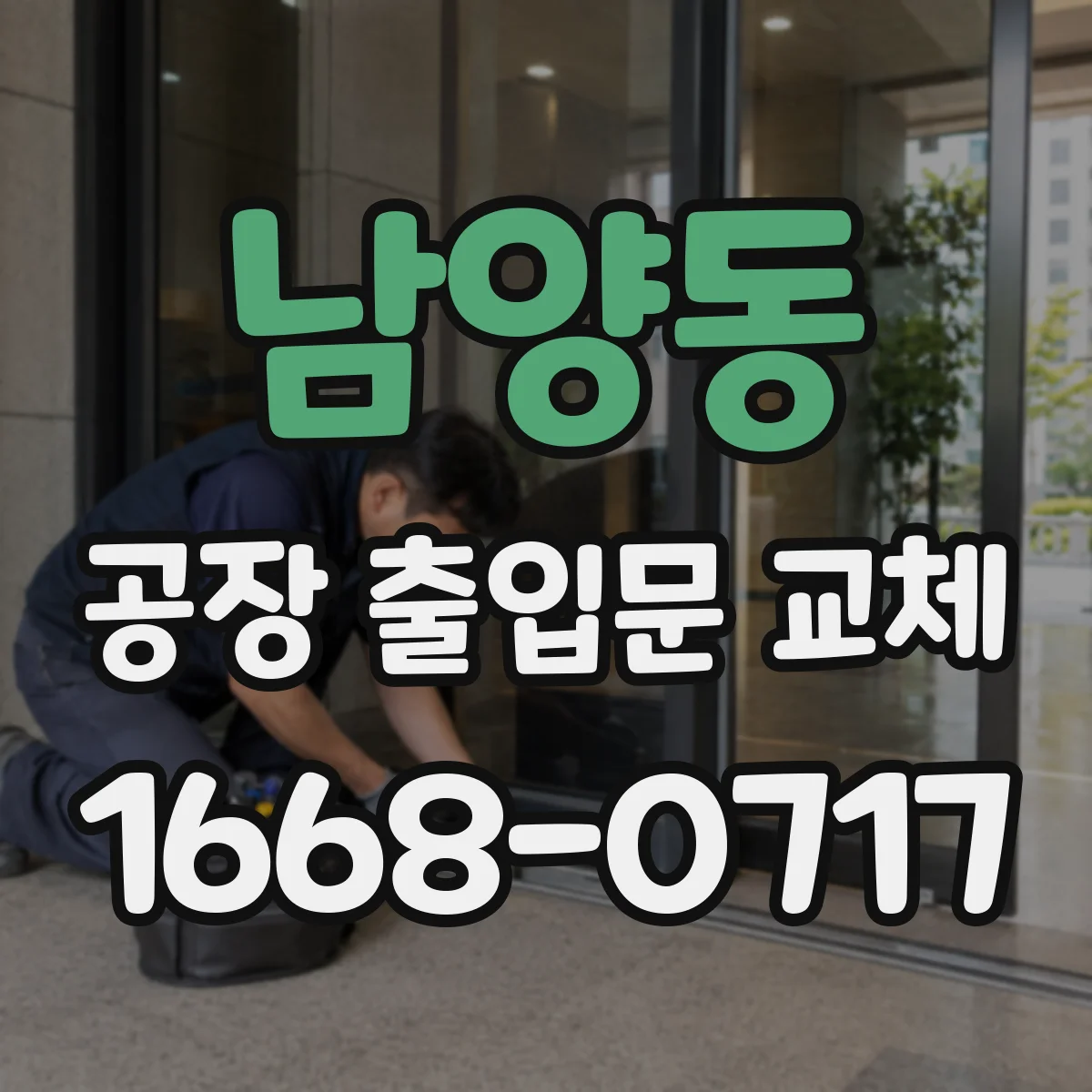 남양동 공장 출입문 교체