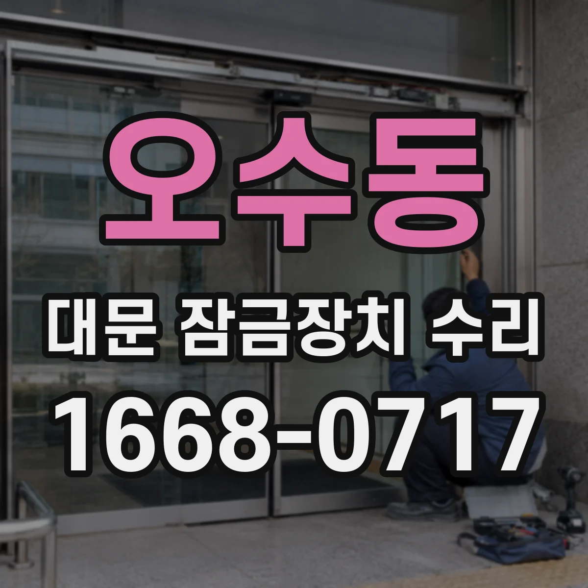 오수동 대문 잠금장치 수리