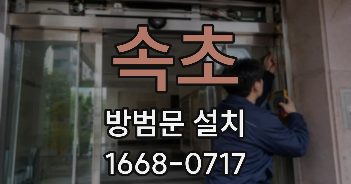 속초 방범문 설치