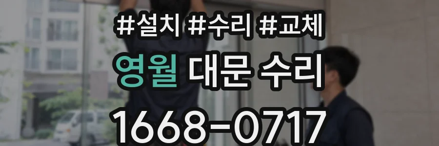 영월 대문 수리
