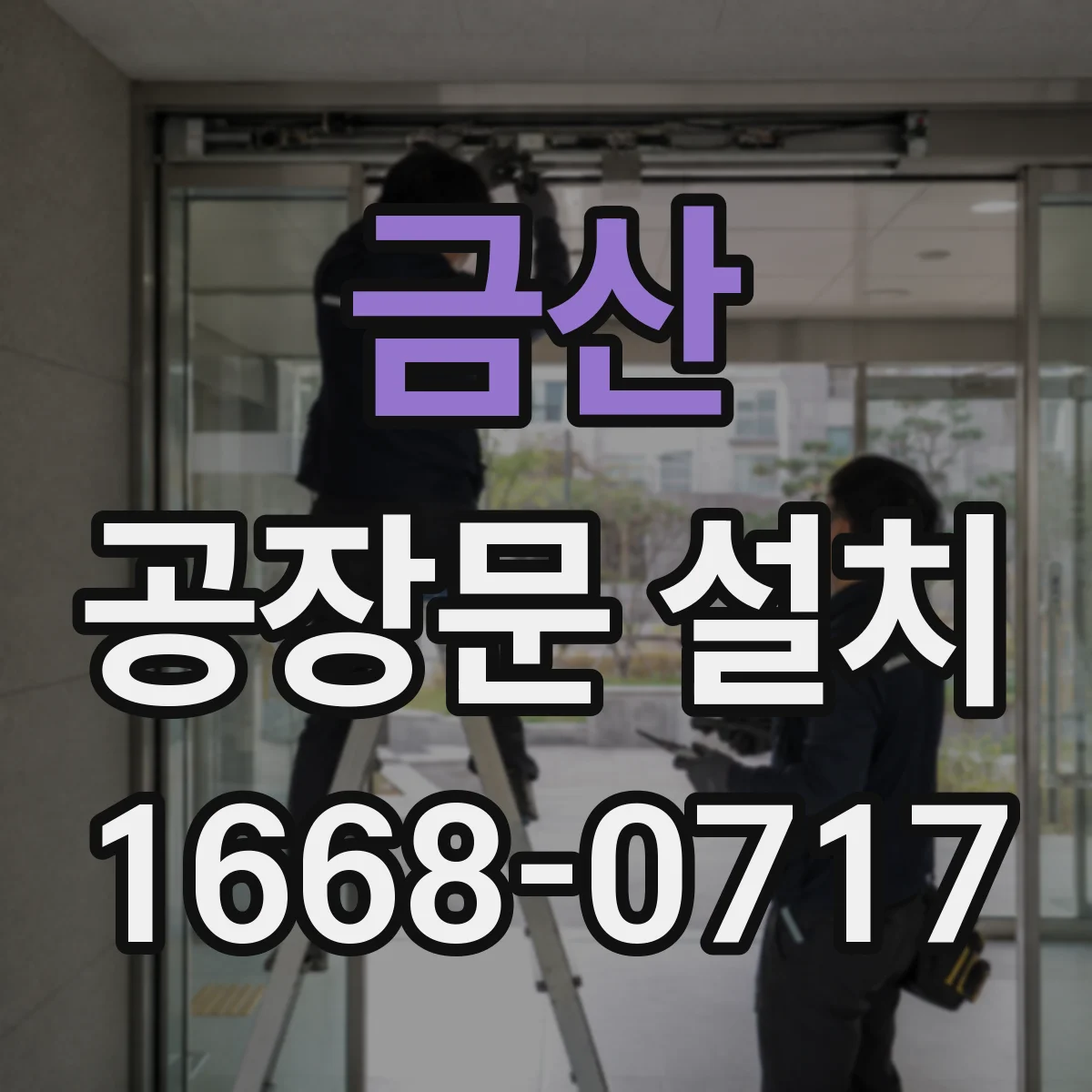 금산 공장문 설치 신설·증설 공사에서 반입구 치수 정하는 순서