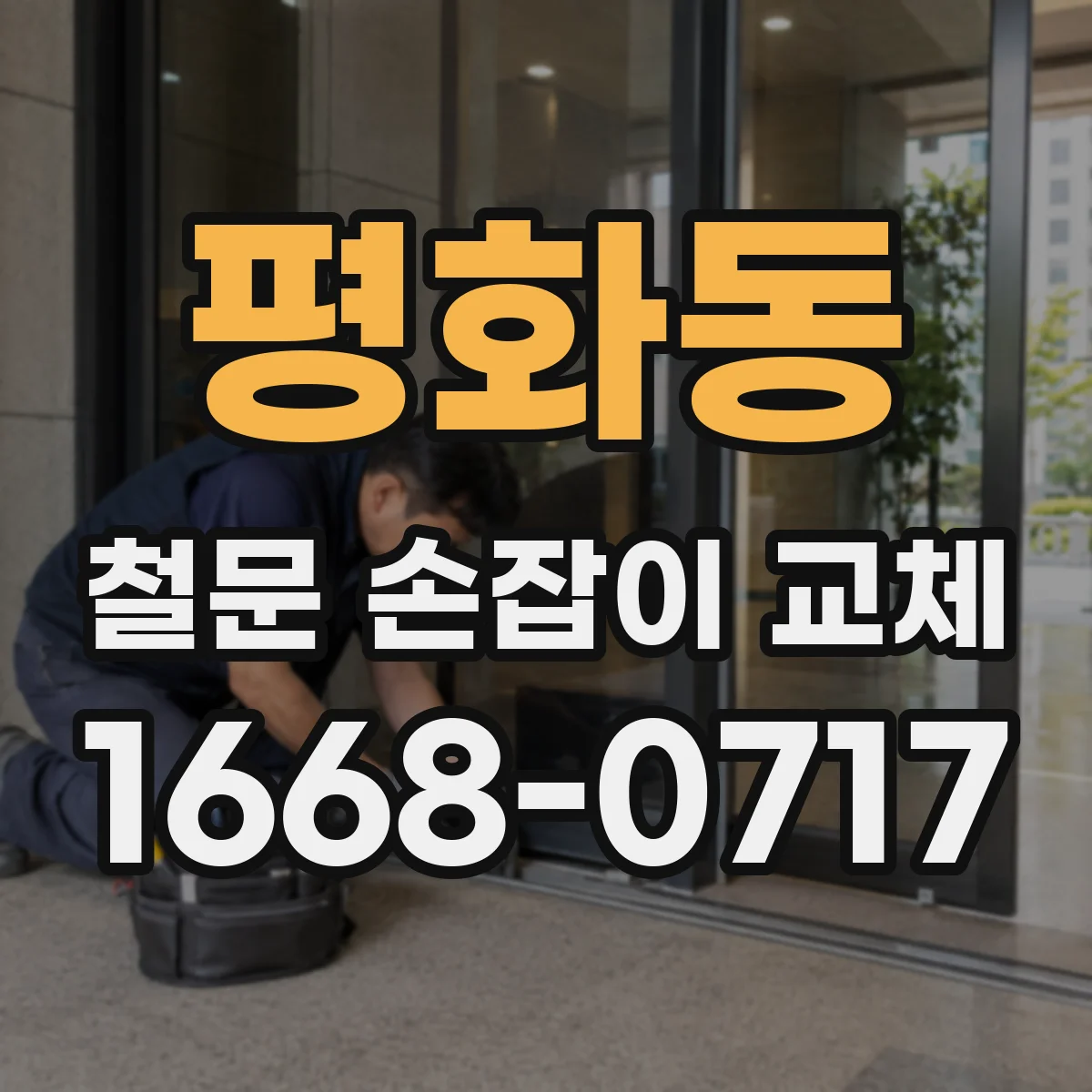 평화동 철문 손잡이 교체