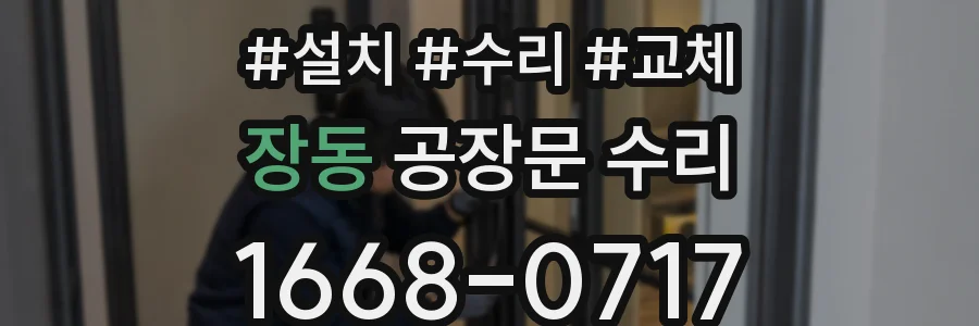 장동 공장문 수리