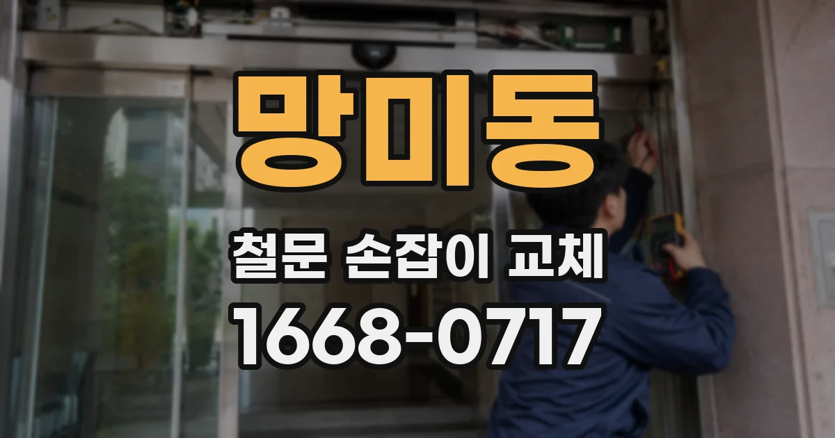 망미동 철문 손잡이 교체