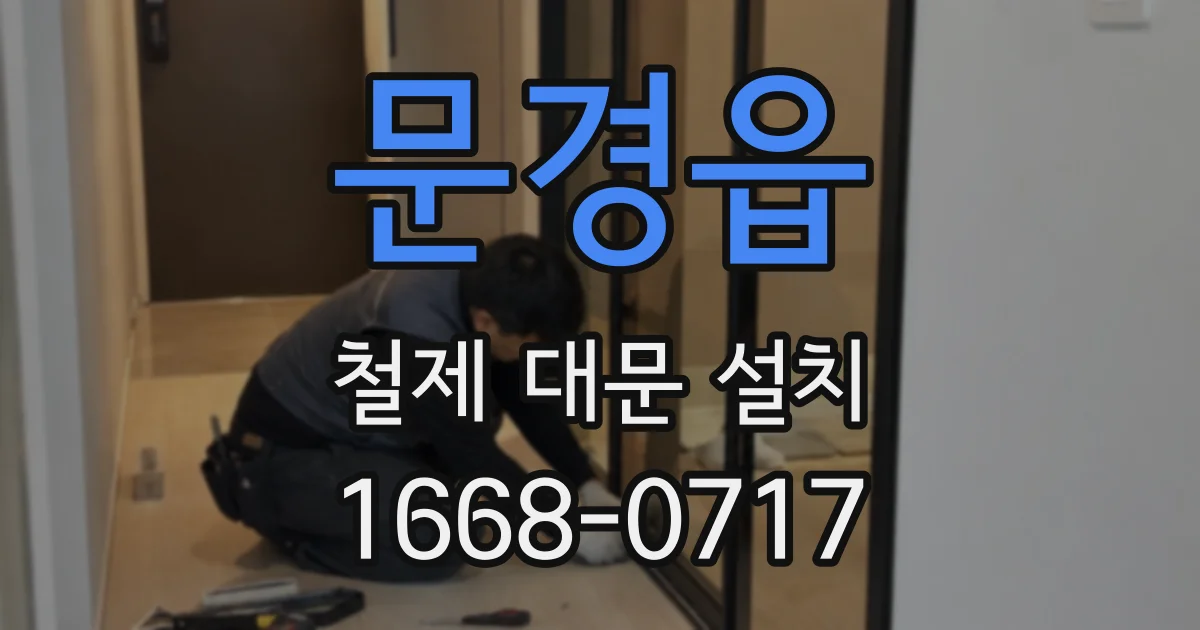 문경읍 철제 대문 설치