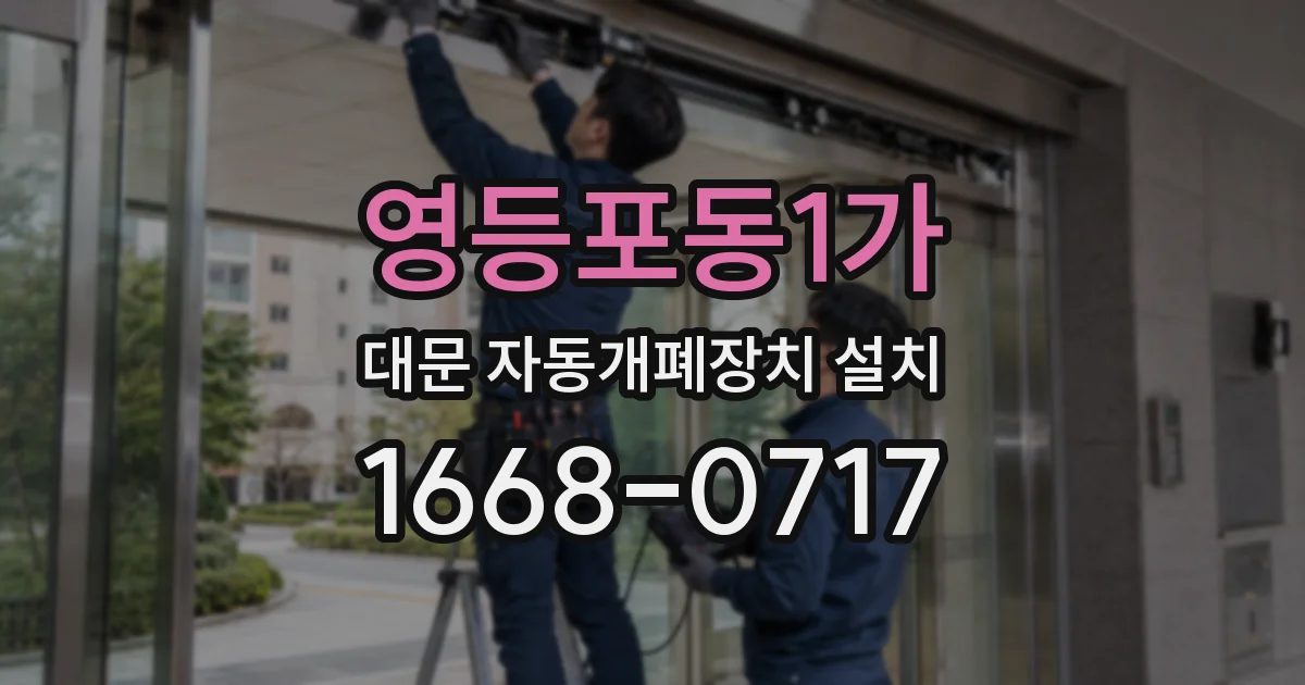 영등포동1가 대문 자동개폐장치 설치