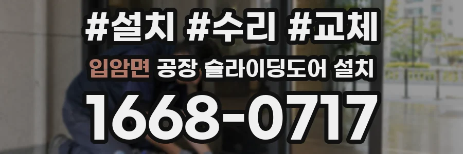 입암면 공장 슬라이딩도어 설치