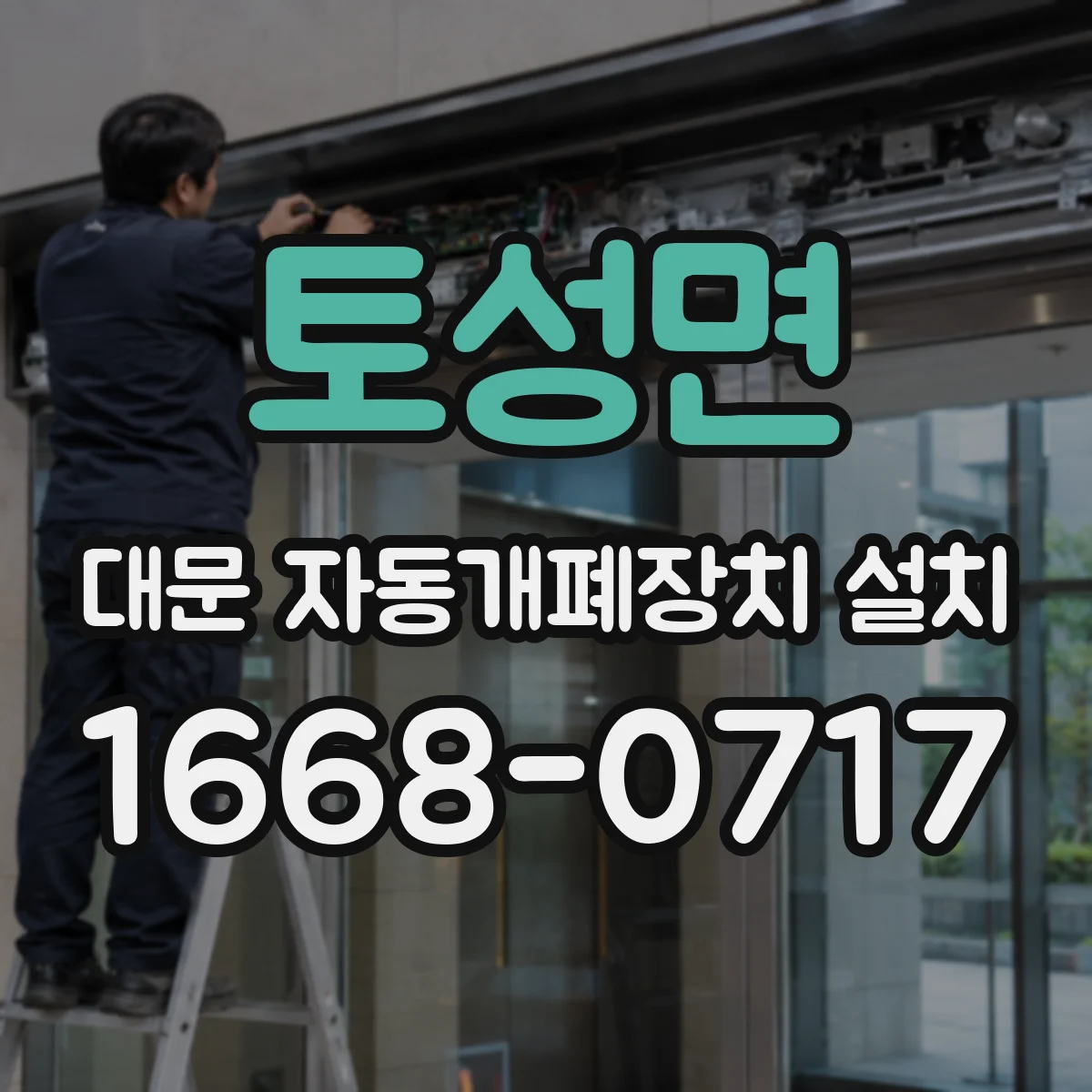 토성면 대문 자동개폐장치 설치