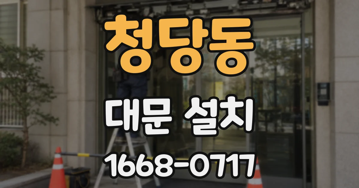 청당동 대문 설치