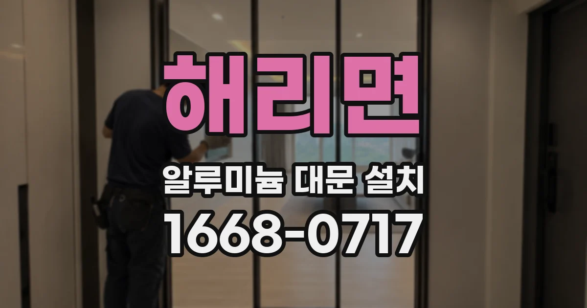 해리면 알루미늄 대문 설치
