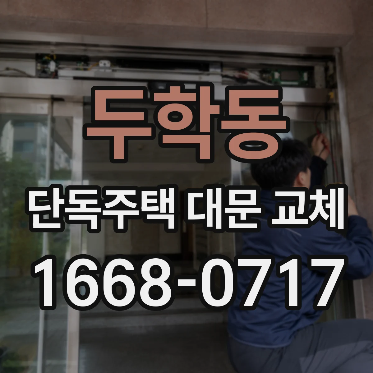 두학동 단독주택 대문 교체
