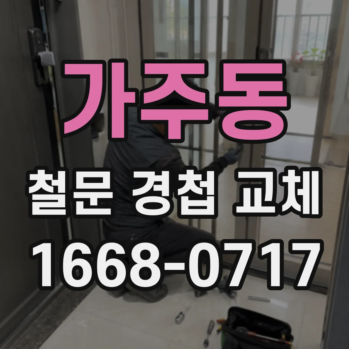 가주동 철문 경첩 교체