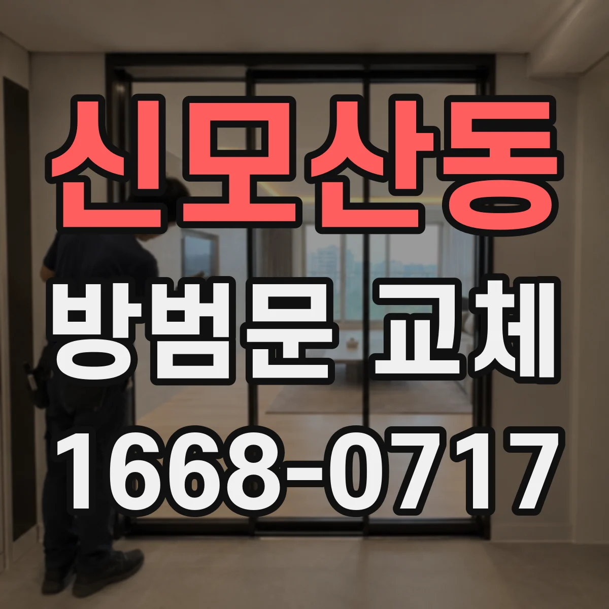 신모산동 방범문 교체