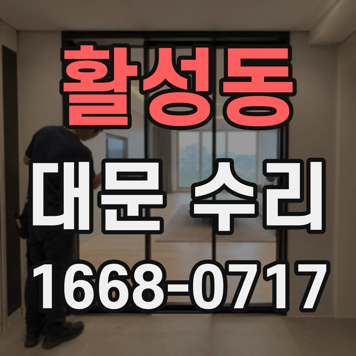 활성동 대문 수리