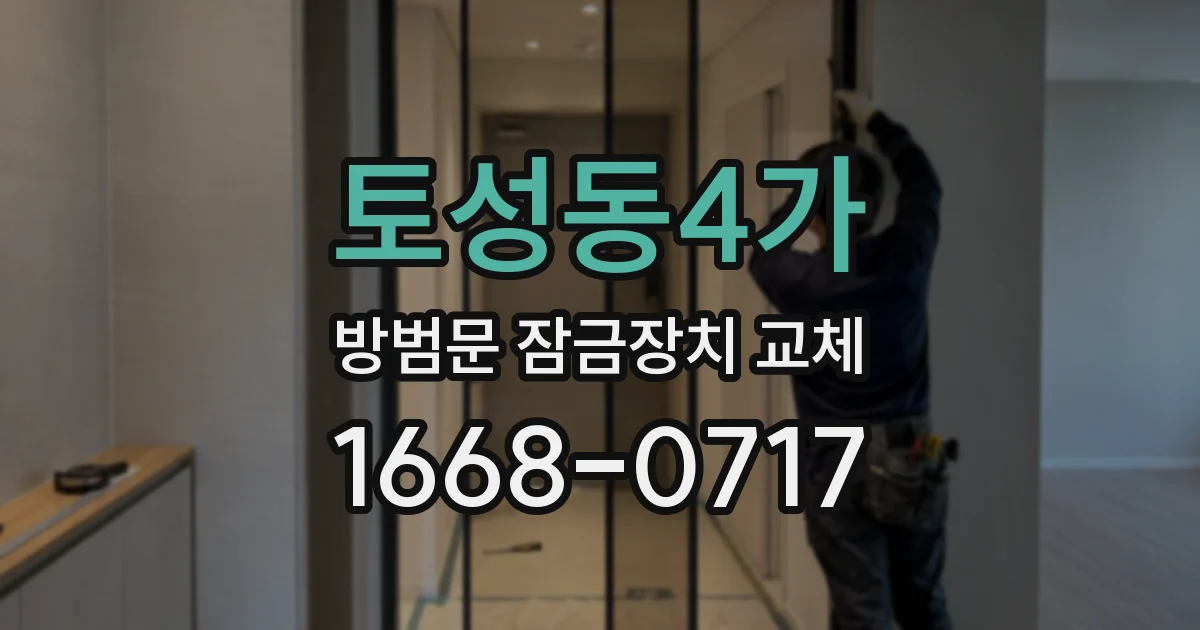 토성동4가 방범문 잠금장치 교체