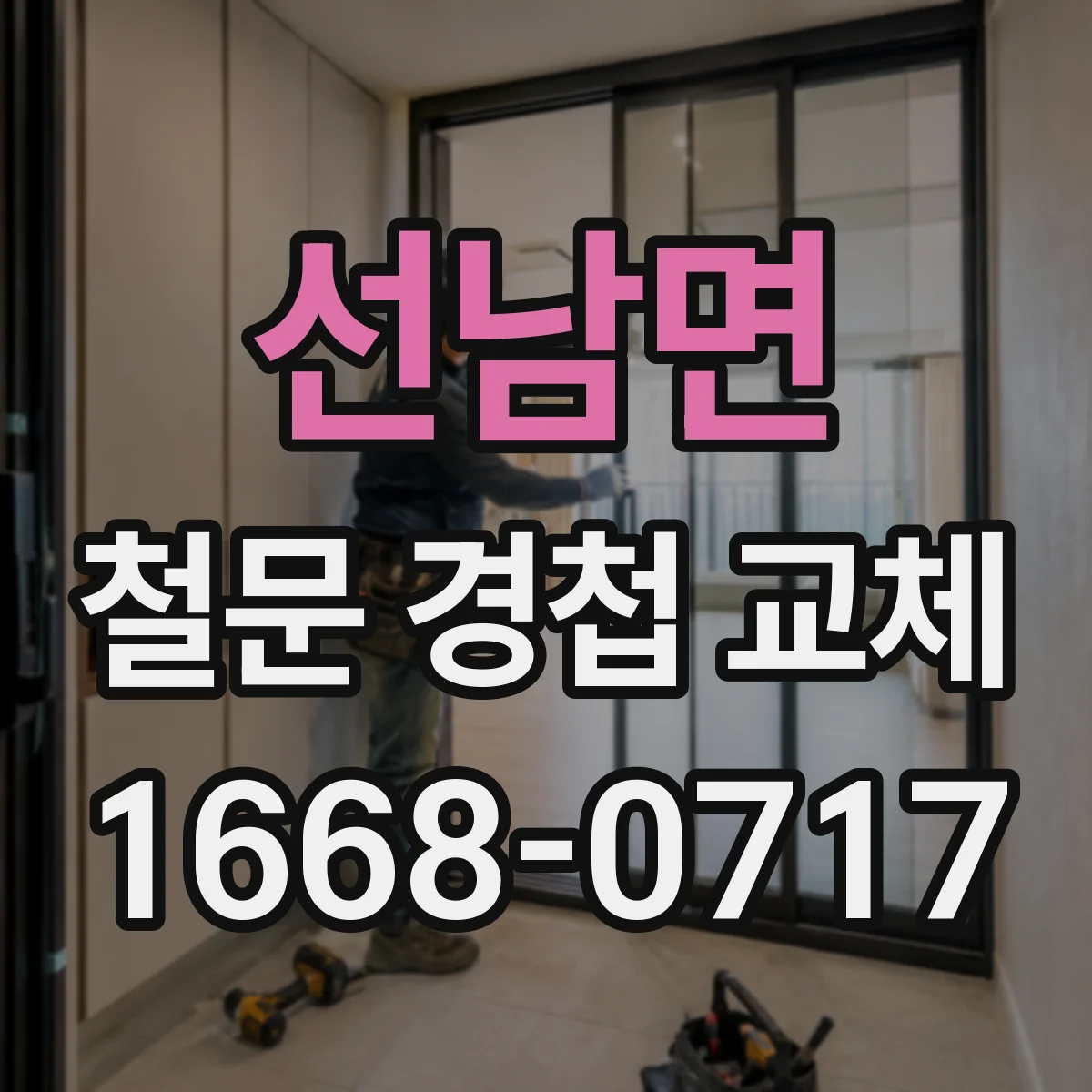 선남면 철문 경첩 교체