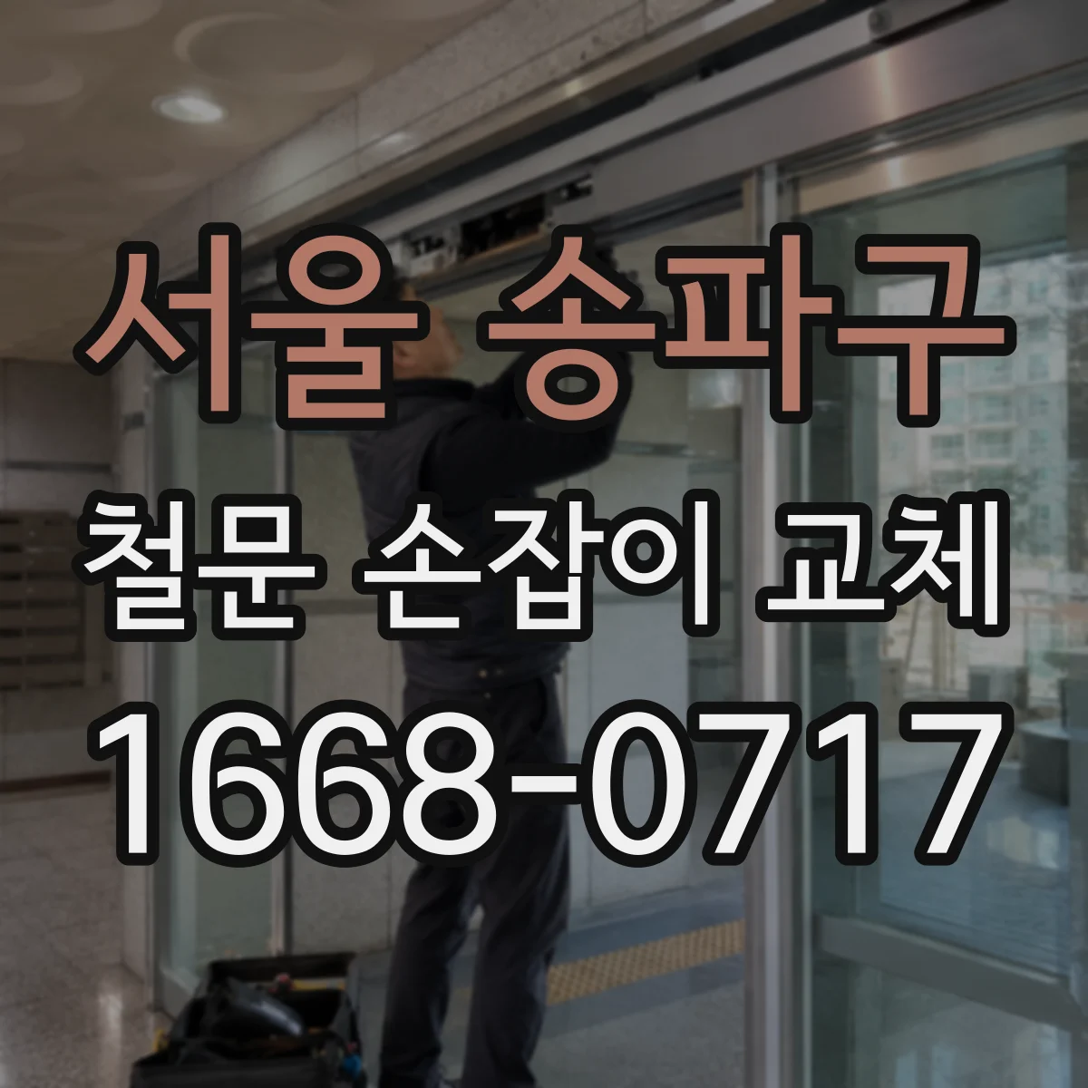 서울 송파구 철문 손잡이 교체