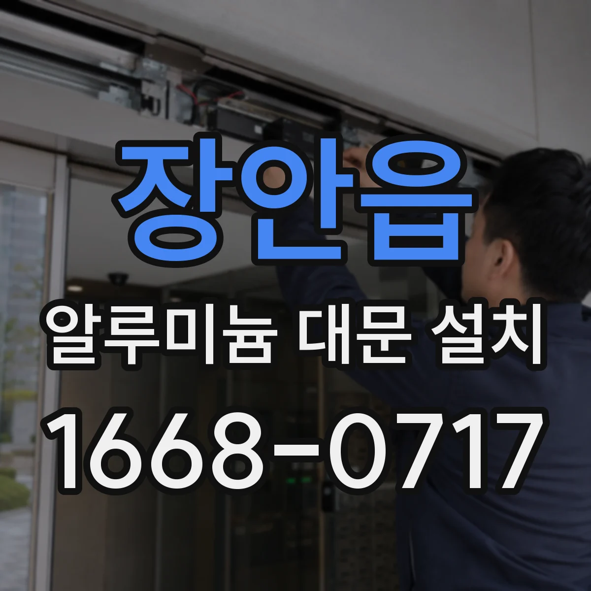 장안읍 알루미늄 대문 설치