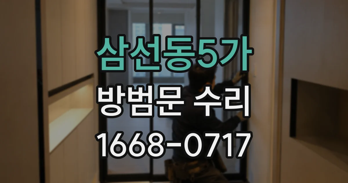 삼선동5가 방범문 수리