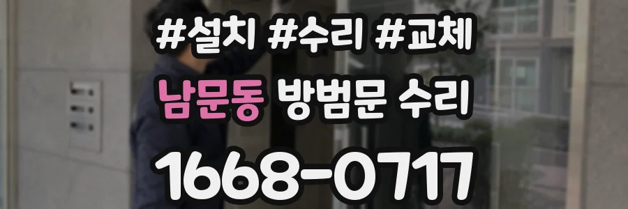 남문동 방범문 수리