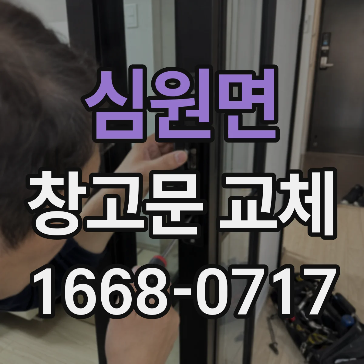 심원면 창고문 교체