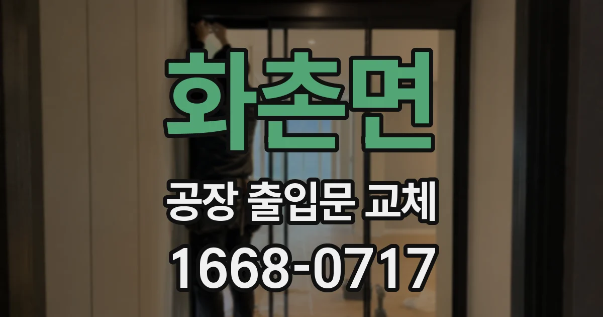 화촌면 공장 출입문 교체