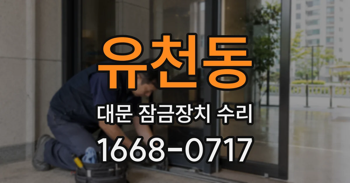 유천동 대문 잠금장치 수리