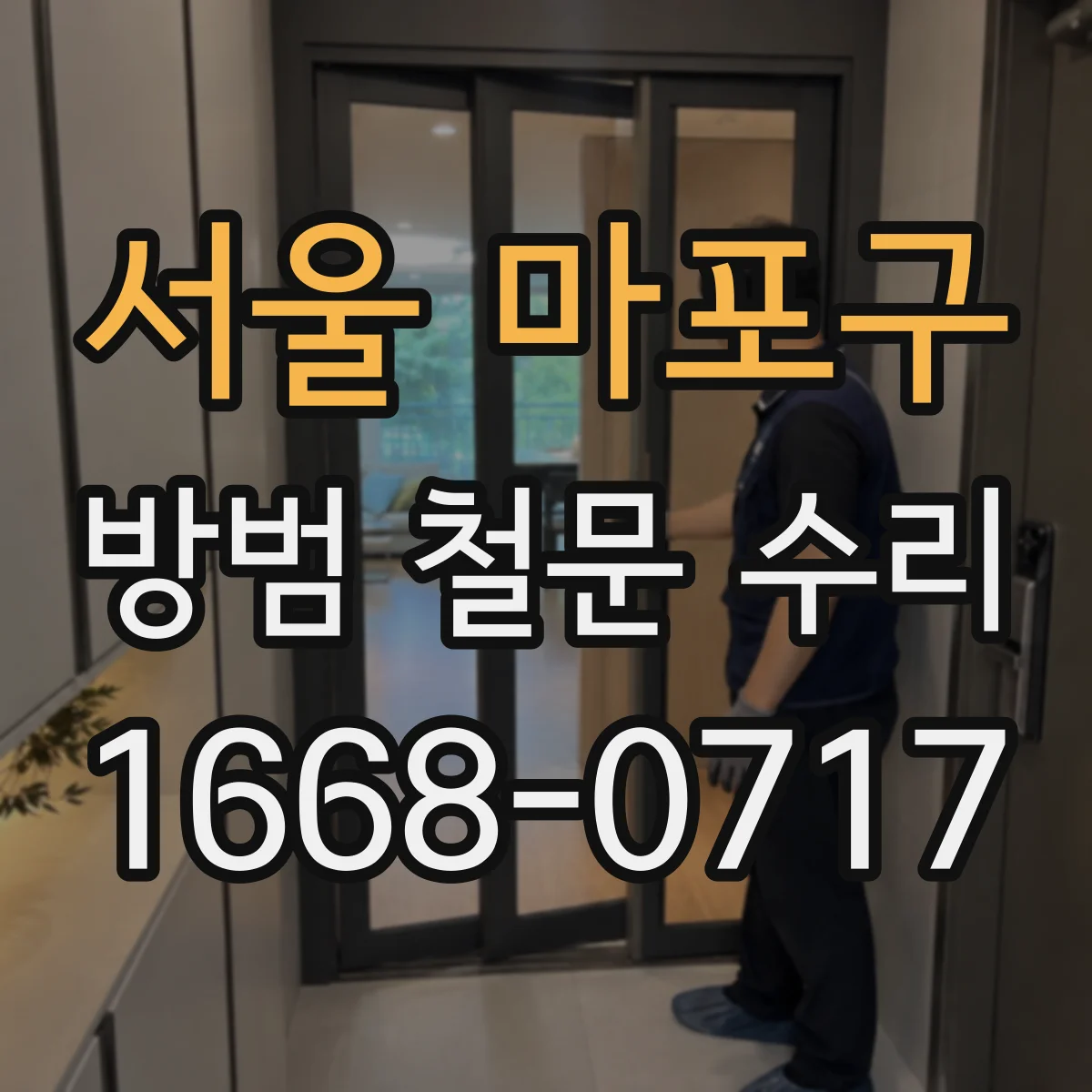 서울 마포구 방범 철문 수리
