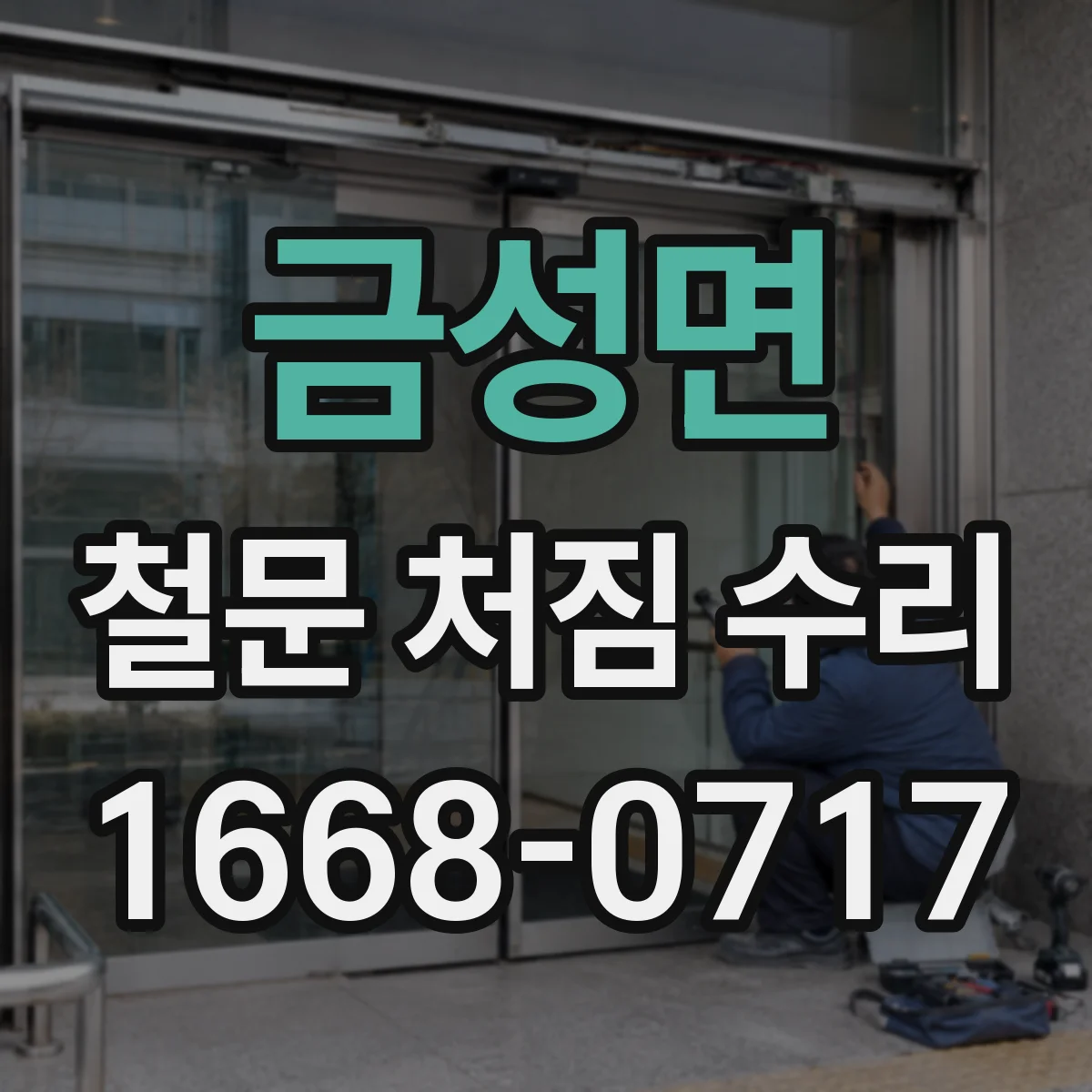 금성면 철문 처짐 수리