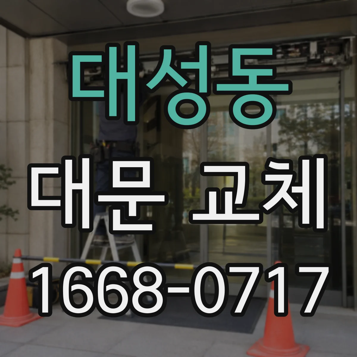 대성동 대문 교체