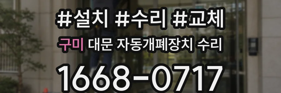 구미 대문 자동개폐장치 수리