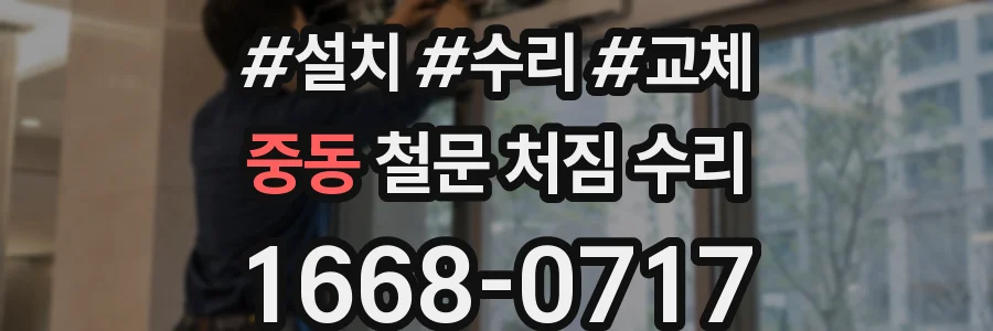 중동 철문 처짐 수리