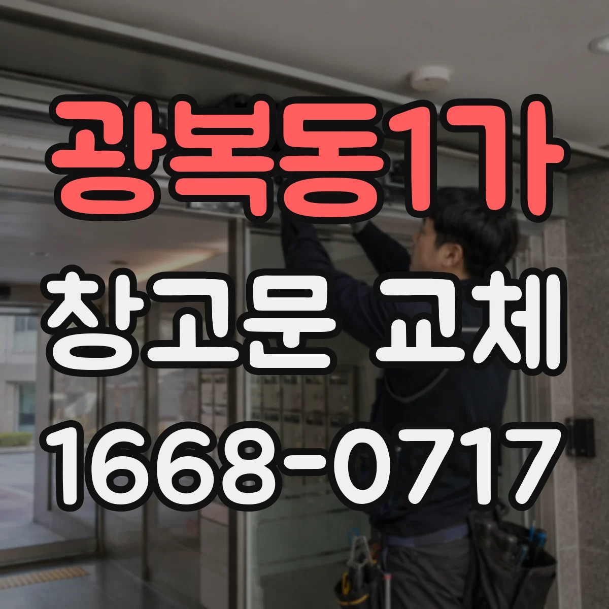 광복동1가 창고문 교체