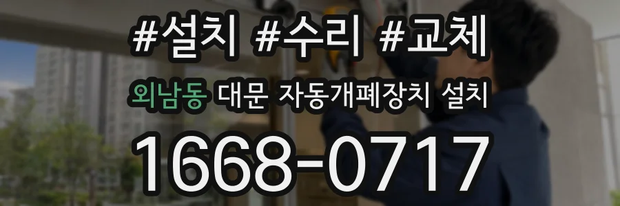 외남동 대문 자동개폐장치 설치