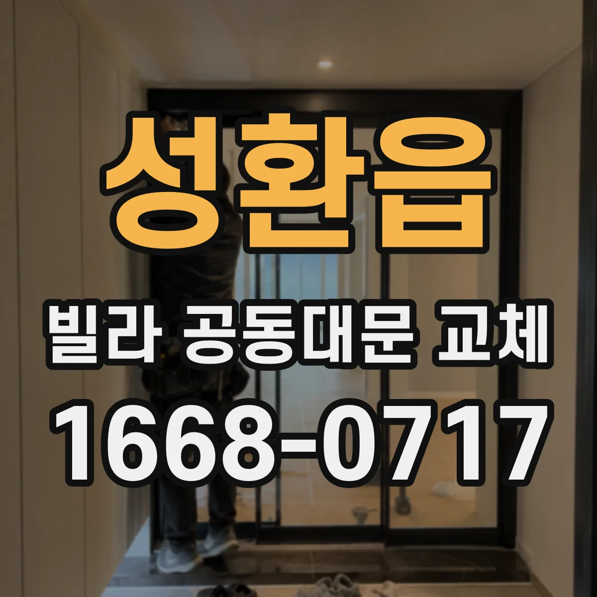 성환읍 빌라 공동대문 교체