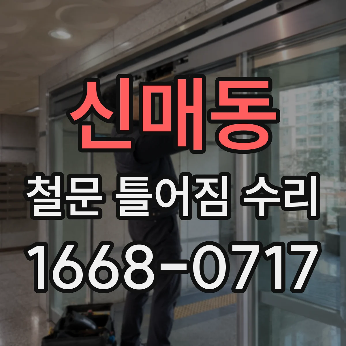 신매동 철문 틀어짐 수리