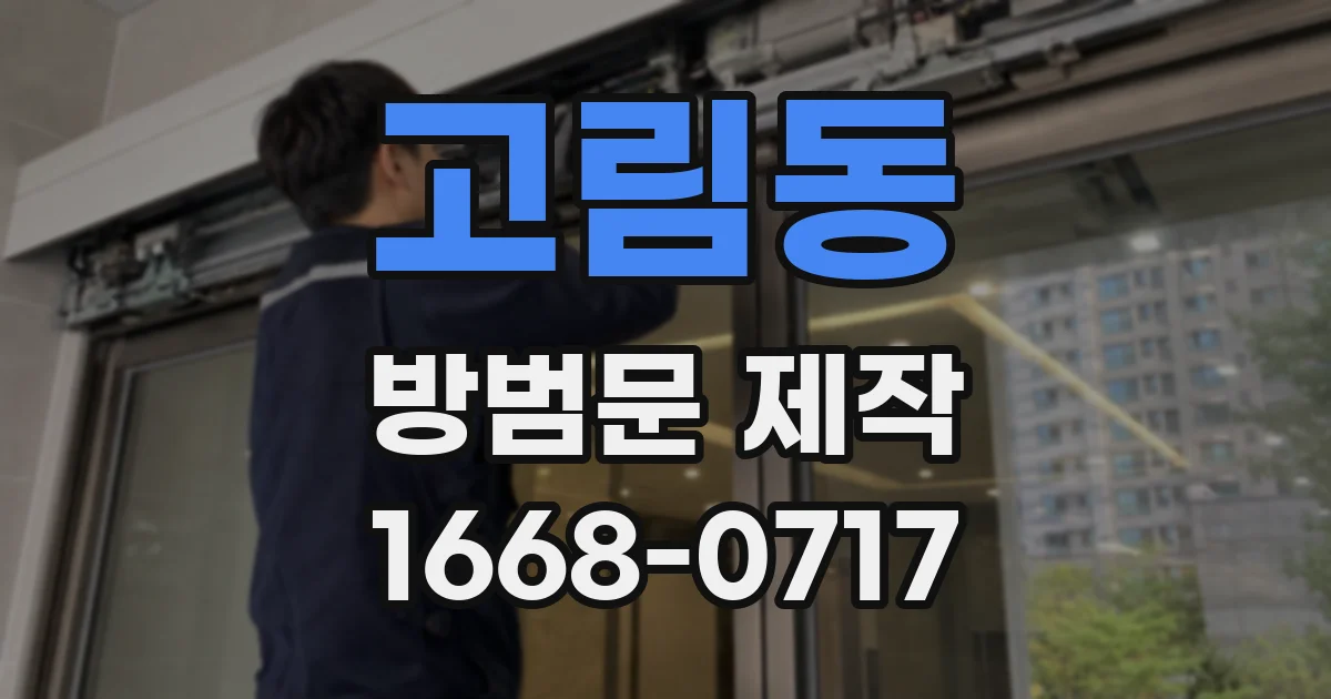 고림동 방범문 제작