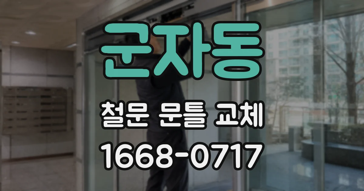 군자동 철문 문틀 교체