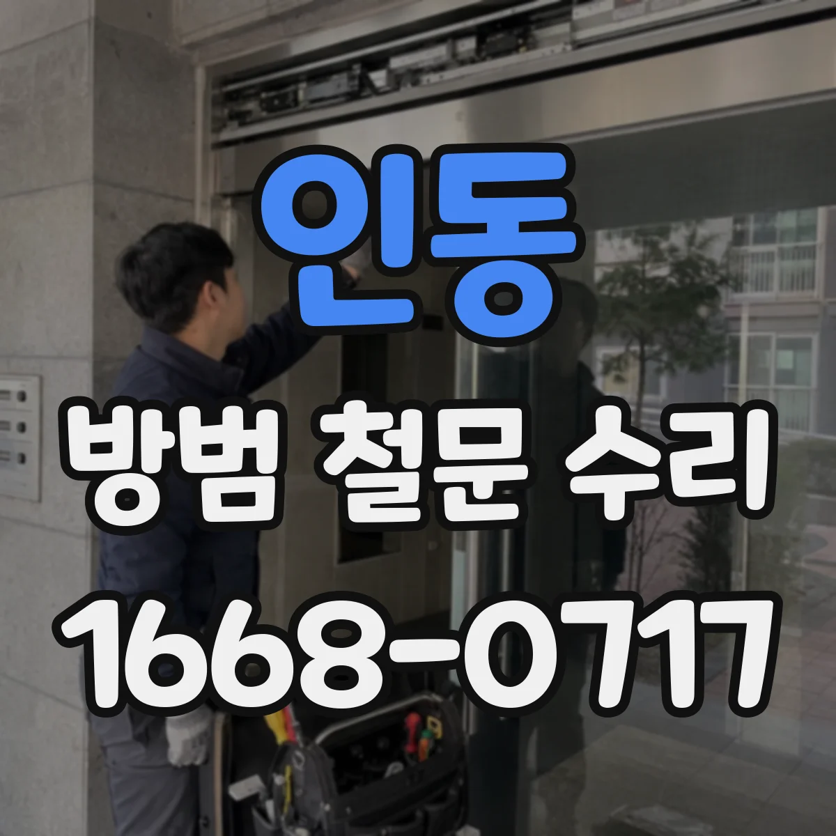 인동 방범 철문 수리