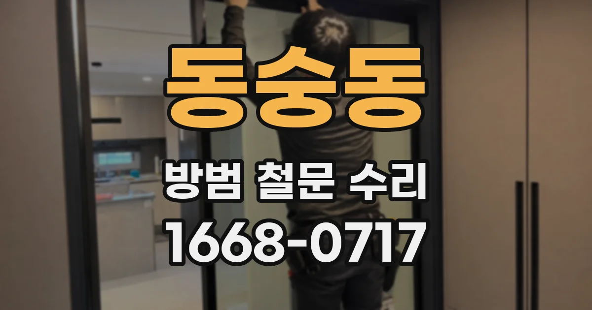 동숭동 방범 철문 수리