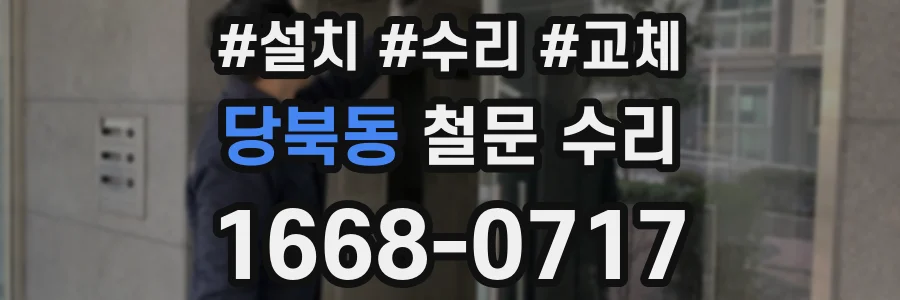 당북동 철문 수리