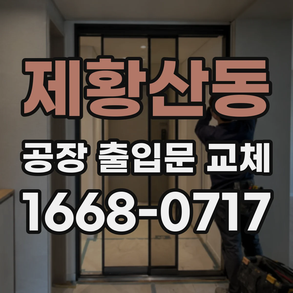 제황산동 공장 출입문 교체