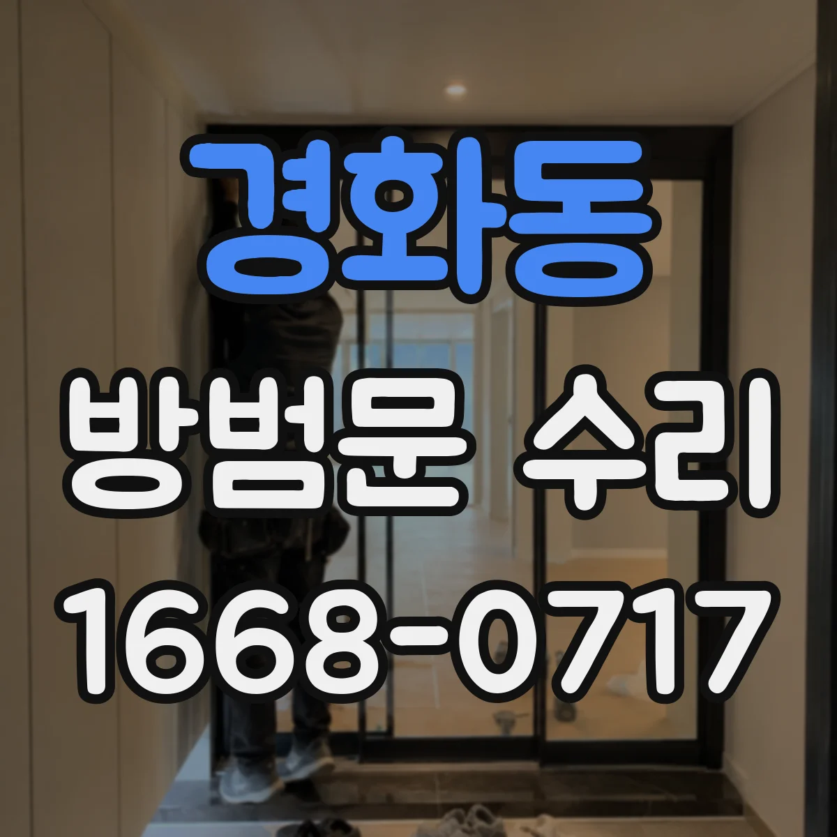 경화동 방범문 수리
