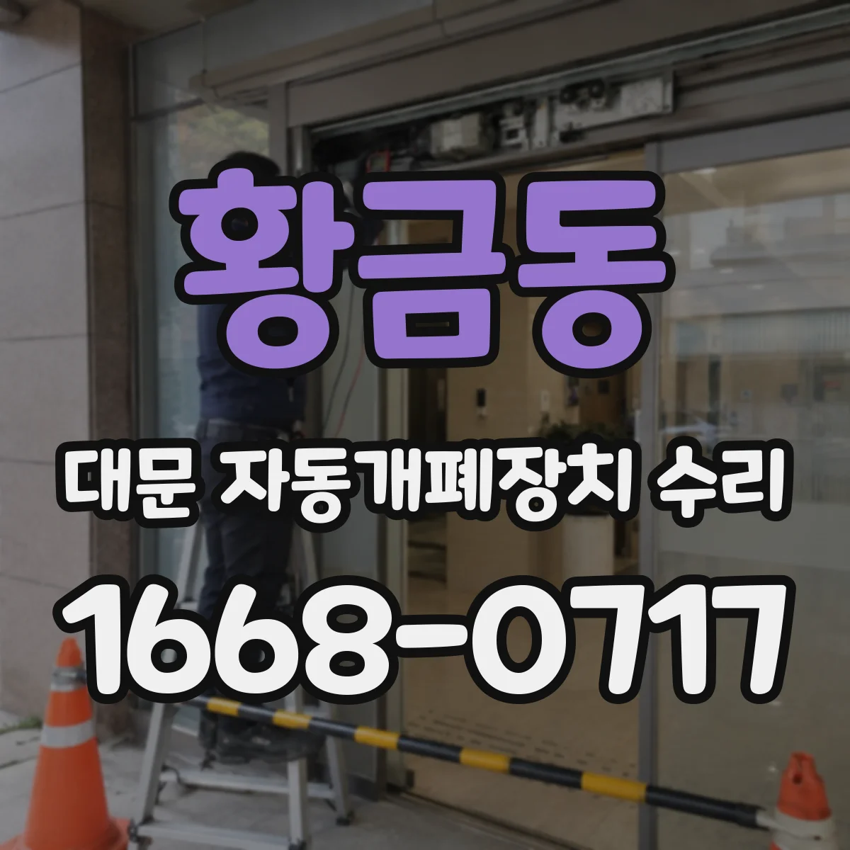 황금동 대문 자동개폐장치 수리